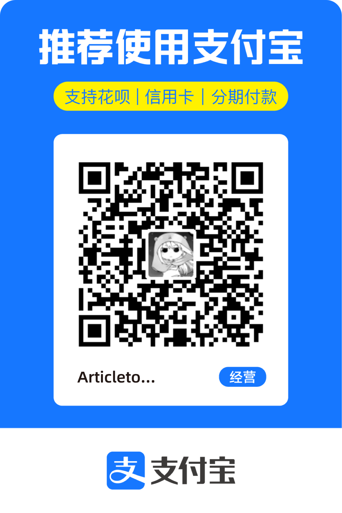 支付宝经营收款码